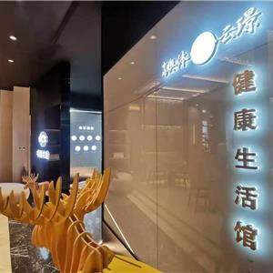 奧體云璟-健康生活館